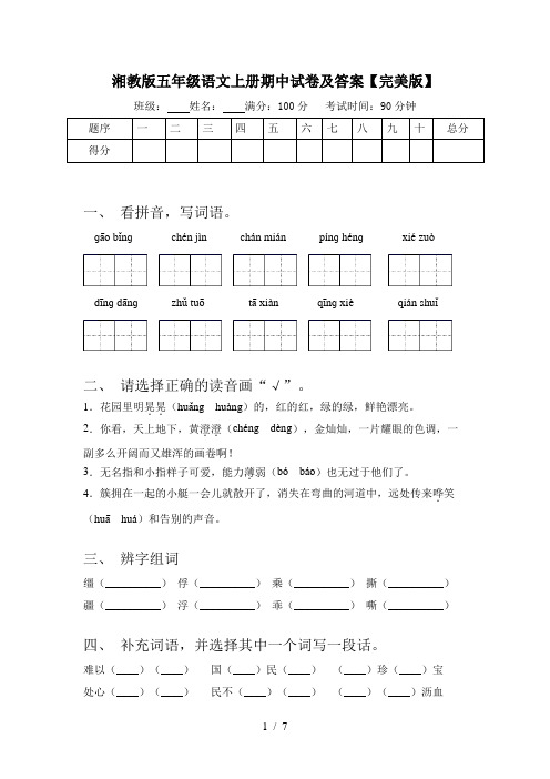 湘教版五年级语文上册期中试卷及答案【完美版】