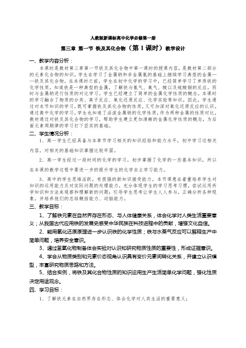 高中常规工作电子资源人教版新课标高中化学必修第一册第三章第一节铁及其化合物(第1课时)教学设计