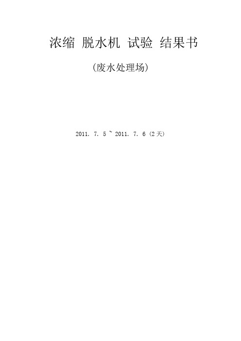 浓缩脱水机实验报告书-中文