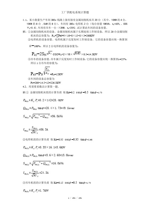 工厂供配电系统计算题