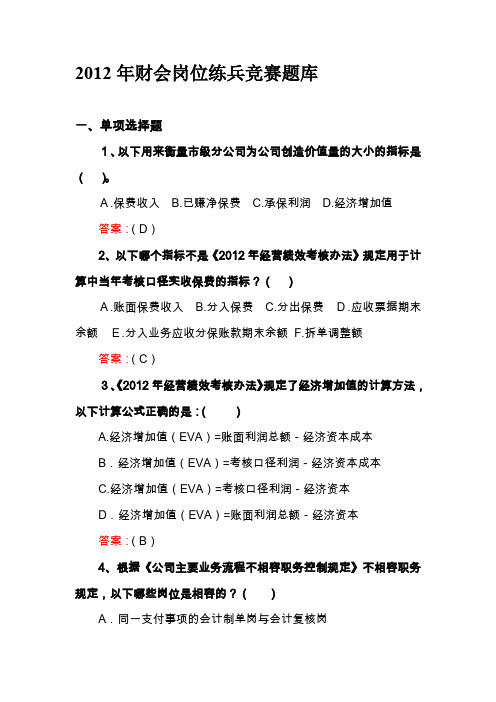 2019财会岗位练兵竞赛题目库.doc