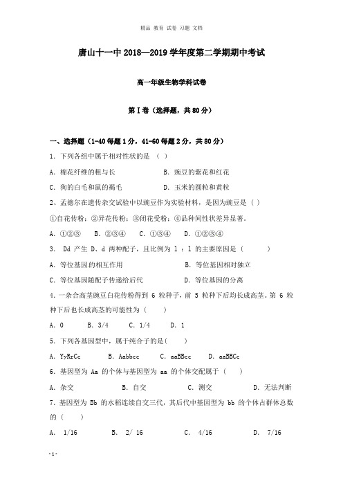 【精编文档】河北省唐山市第十一中学2018-2019学年高一生物下学期期中试卷.doc