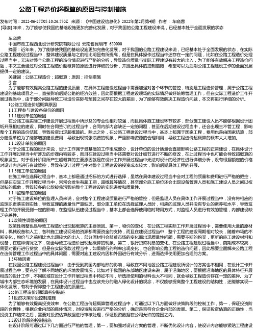 公路工程造价超概算的原因与控制措施