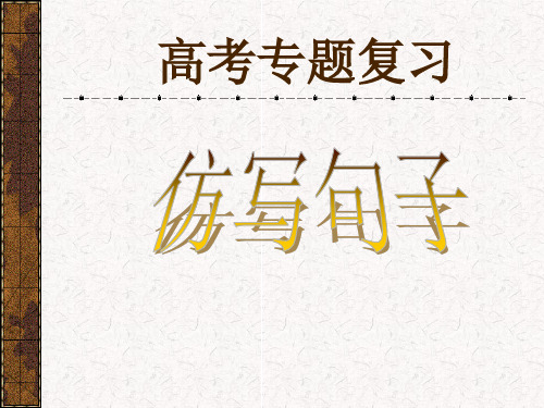 【高考语文】高考复习仿写句子ppt6