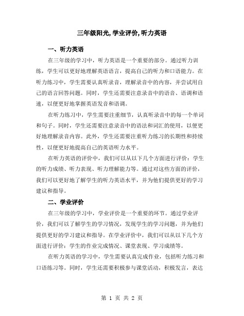 三年级阳光,学业评价,听力英语