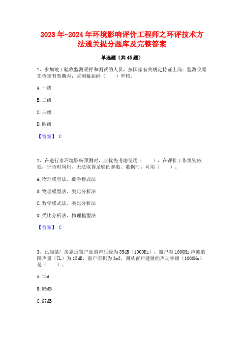 2023年-2024年环境影响评价工程师之环评技术方法通关提分题库及完整答案