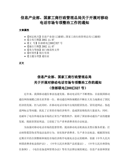 信息产业部、国家工商行政管理总局关于开展对移动电话市场专项整治工作的通知