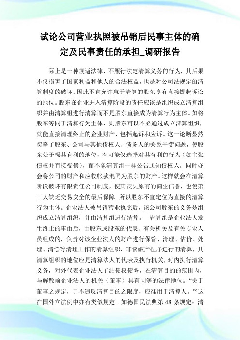试论公司营业执照被吊销后民事主体的确定及民事责任的承担_调研报告_1.doc