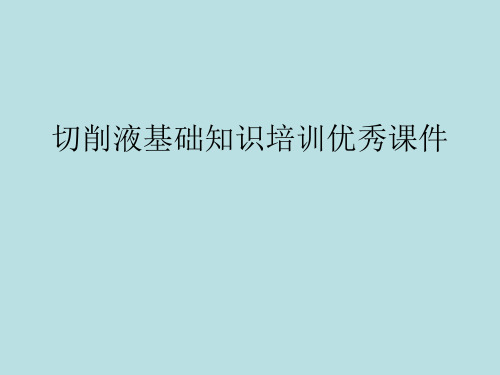 切削液基础知识培训优秀课件