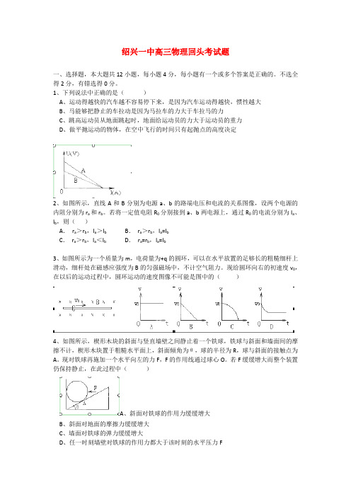 浙江省绍兴市第一中学高三物理下学期回头望考试题