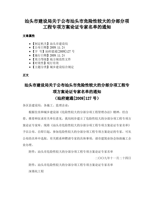 汕头市建设局关于公布汕头市危险性较大的分部分项工程专项方案论证专家名单的通知