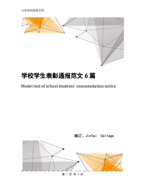 学校学生表彰通报范文6篇