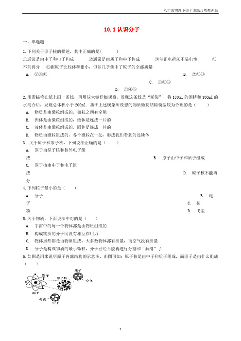 八年级物理下册10.1认识分子同步练习含解析新版粤教沪版