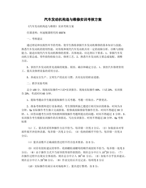 汽车发动机构造与维修实训考核方案