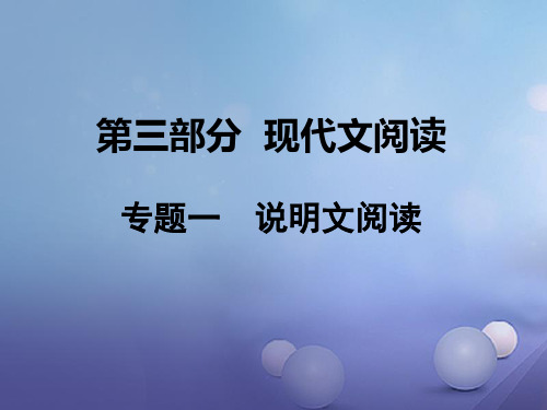 湖南省中考语文第三部分现代文阅读专题一说明文阅读课件语文版