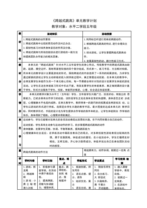 《跨越式跳高》单元教学计划及教学设计.doc