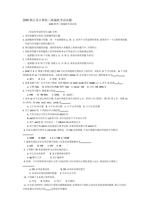 09q江苏计算机三级偏软考试试题