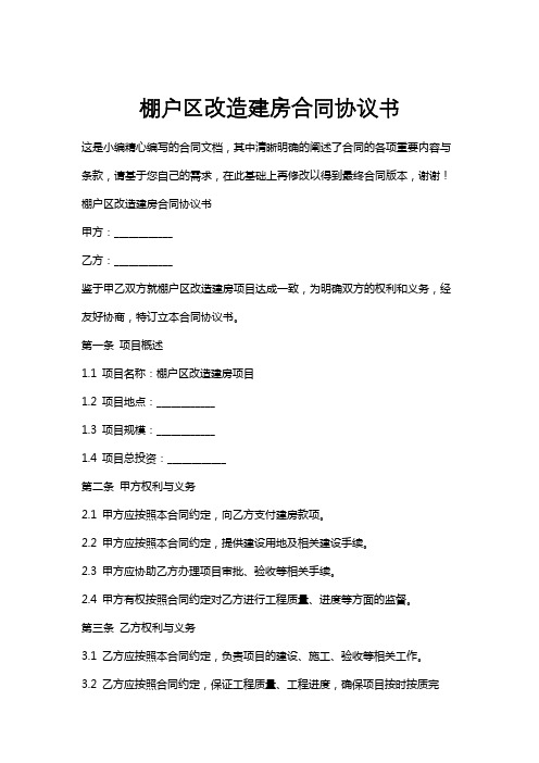 棚户区改造建房合同协议书