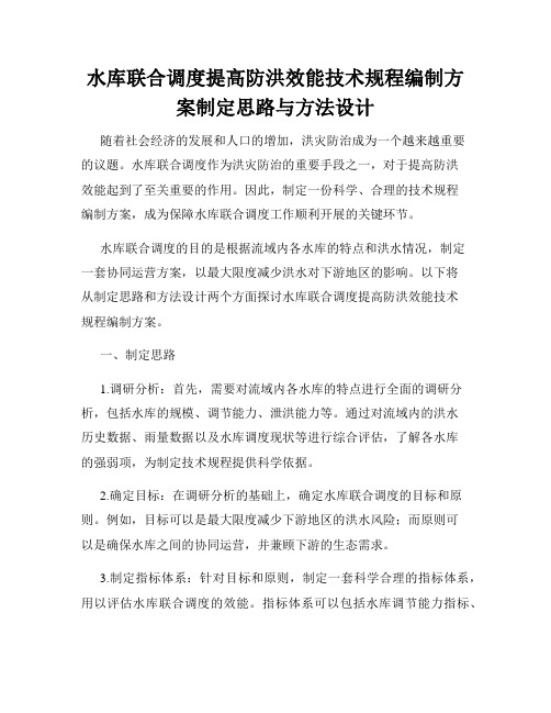 水库联合调度提高防洪效能技术规程编制方案制定思路与方法设计