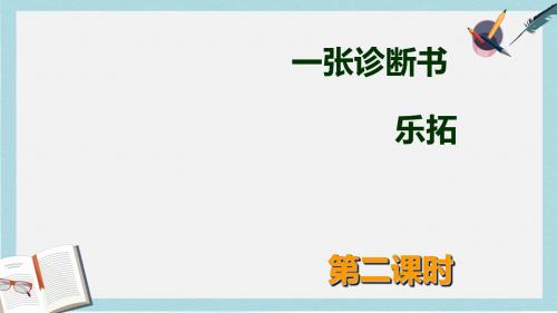 精选高教版中职语文(职业模块 服务类)第13课《一张诊断书》ppt课件2