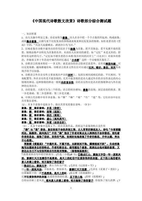 《中国现代诗歌散文欣赏》诗歌部分综合测试题及答案