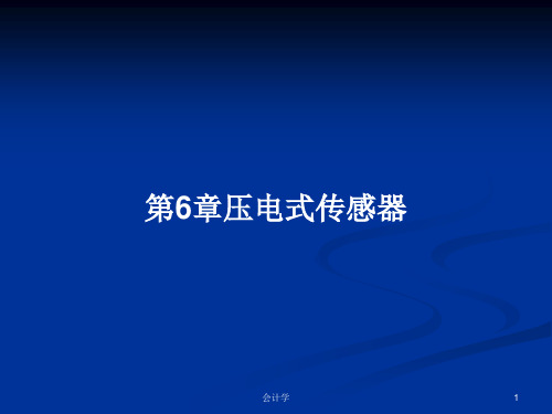 第6章压电式传感器PPT学习教案