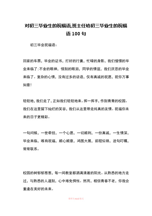 对初三毕业生的祝福语,班主任给初三毕业生的祝福语100句