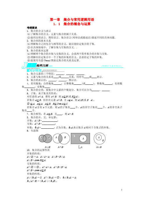 高考数学一轮复习 第一章集合与常用逻辑用语1.1集合的概念与运算教学案 理