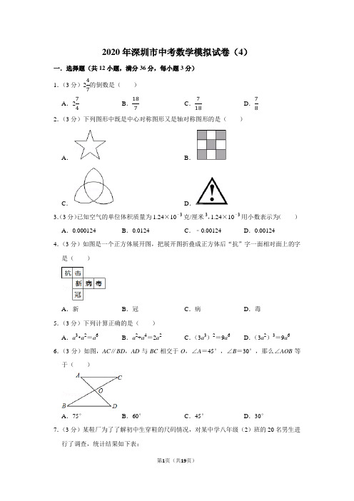 2020年深圳市中考数学模拟试卷(4)