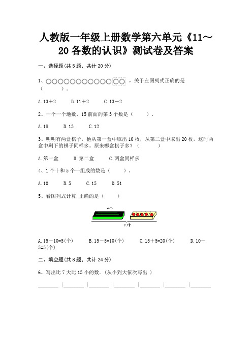 人教版一年级上册数学第六单元《11～20各数的认识》测试卷及答案