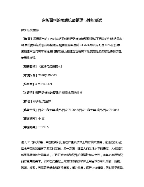 家纺面料的防螨抗皱整理与性能测试