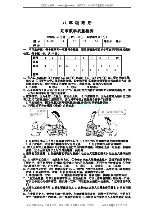 思想品德鲁教版八年级上册期末教学质量检测