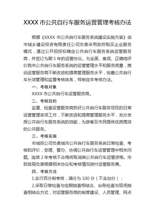 XXXX市公共自行车服务运营管理考核办法