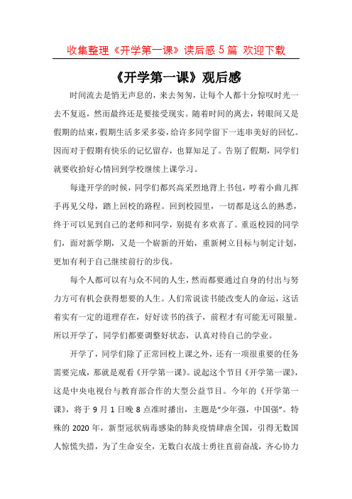 〈word版本〉2020开学第一课观后感想_看开学第一课后感作文共5篇