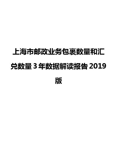 上海市邮政业务包裹数量和汇兑数量3年数据解读报告2019版