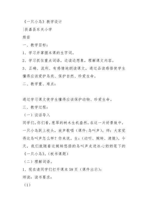 部编三年级上语文《③一只小鸟》熊苗教案PPT课件 一等奖新名师优质课获奖教学设计北师大