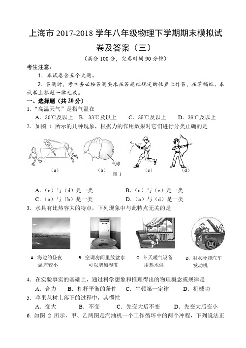 上海市2017-2018学年八年级物理下学期期末模拟试卷及答案(三)