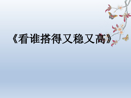 人教版小学一年级数学上册《立体图形的拼组》优质课公开课教学课件