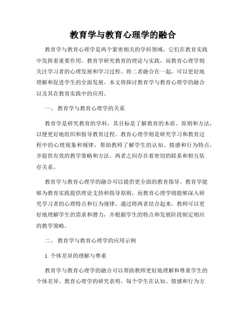 教育学与教育心理学的融合