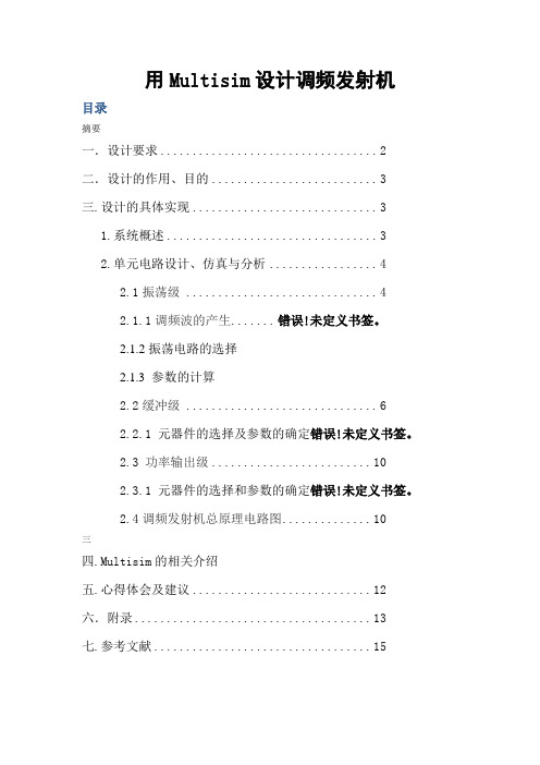 用Multisim设计调频发射机(发射系统)