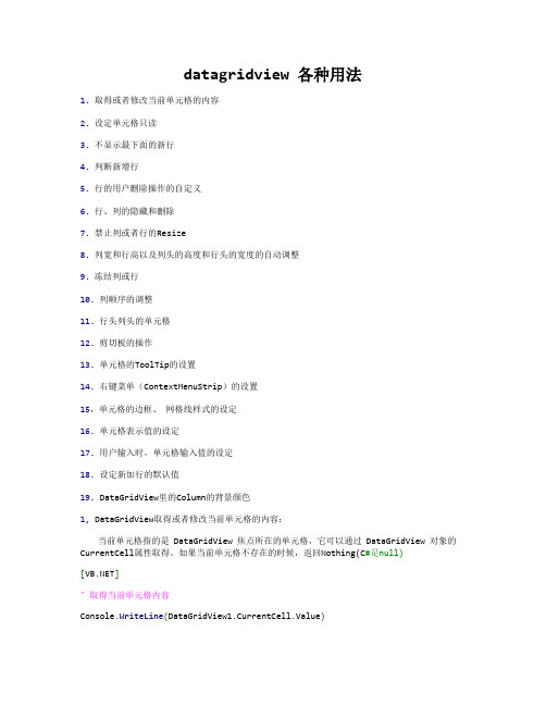 datagridview 各种用法