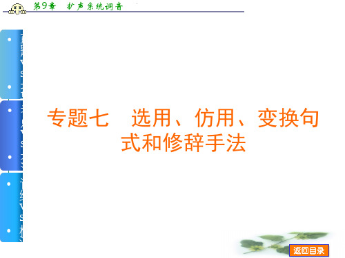 高考语文(重庆专用)一轮复习配套课件：专题7 选用、仿用、变换句式和修辞手法