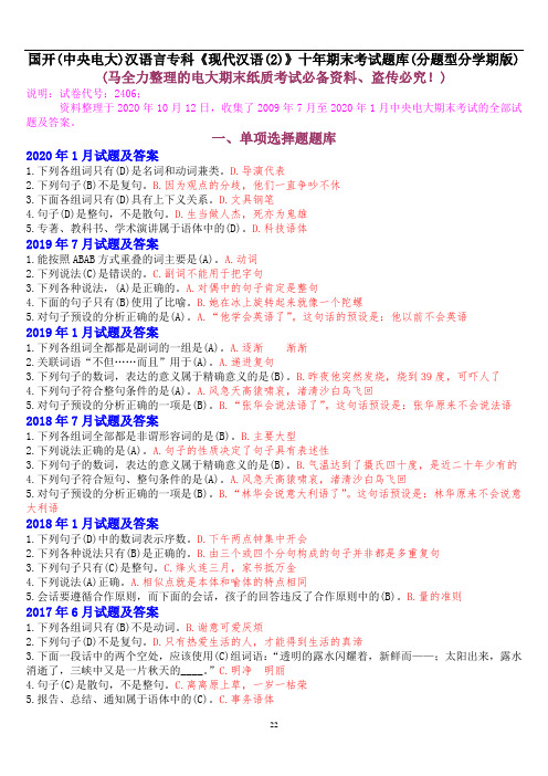 国开(中央电大)汉语言专科《现代汉语(2)》十年期末考试题库(分题型分学期版)