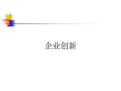 企业创新PPT课件