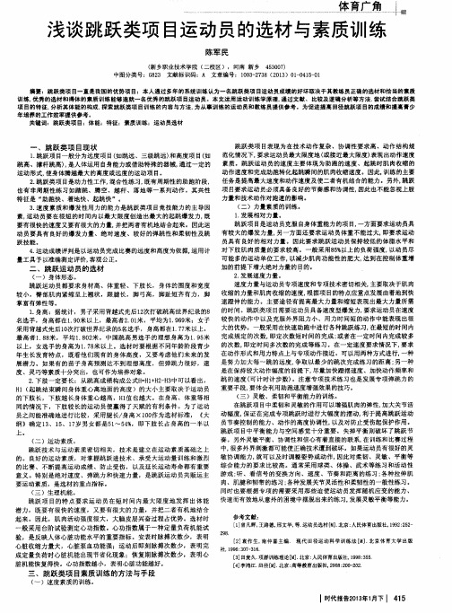 浅谈跳跃类项目运动员的选材与素质训练