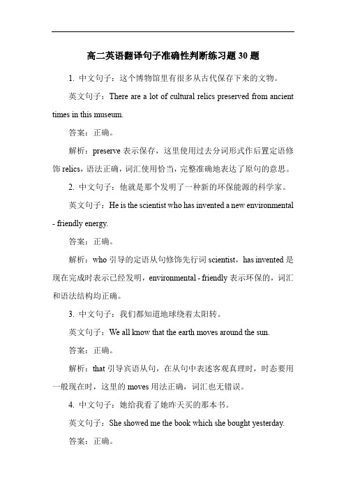 高二英语翻译句子准确性判断练习题30题