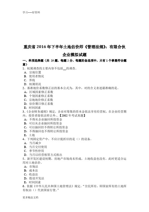 重庆省下半年土地估价师《管理法规》:有限合伙企业模拟试题讲课讲稿