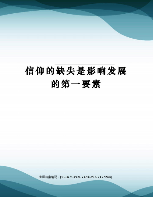 信仰的缺失是影响发展的第一要素