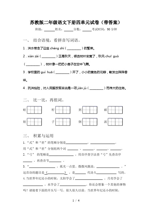 苏教版二年级语文下册四单元试卷(带答案)