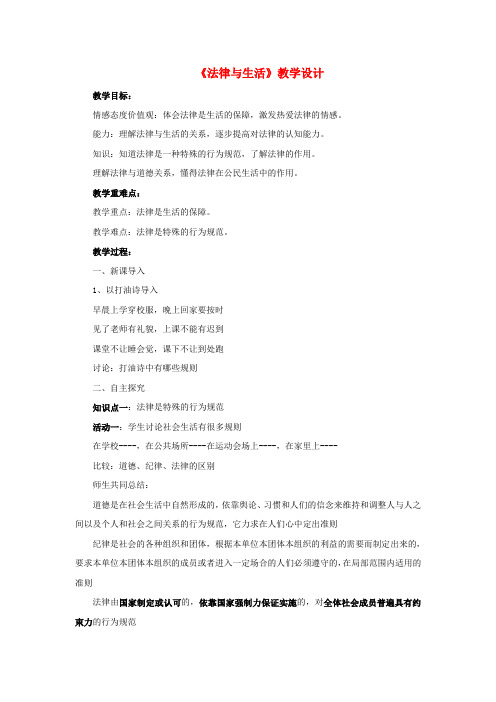 (2016年秋季版)七年级道德与法治下册 第五单元 无序与有序 第十二课 法律与生活教案 教科版